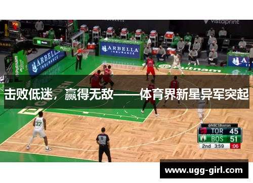 击败低迷，赢得无敌——体育界新星异军突起