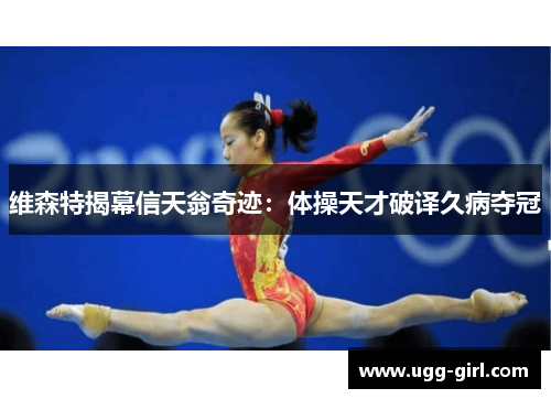 维森特揭幕信天翁奇迹：体操天才破译久病夺冠