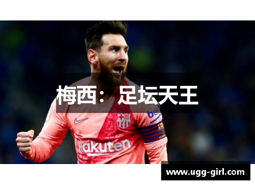 梅西：足坛天王