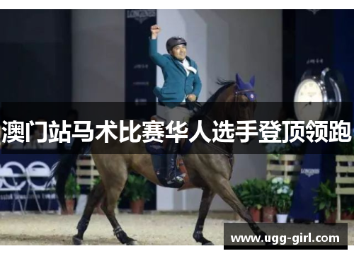 澳门站马术比赛华人选手登顶领跑