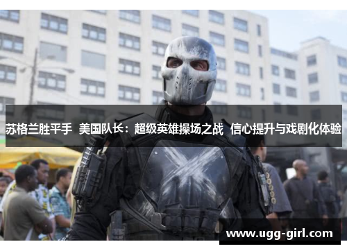 苏格兰胜平手  美国队长：超级英雄操场之战  信心提升与戏剧化体验