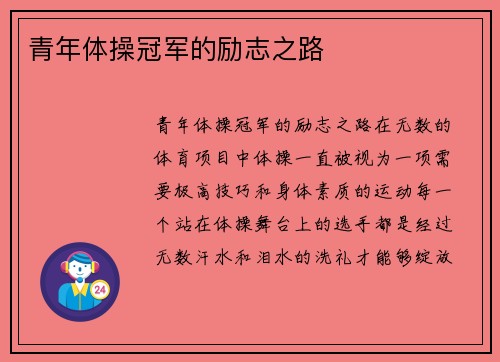 青年体操冠军的励志之路
