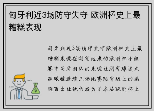 匈牙利近3场防守失守 欧洲杯史上最糟糕表现