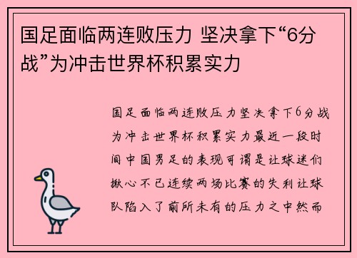 国足面临两连败压力 坚决拿下“6分战”为冲击世界杯积累实力