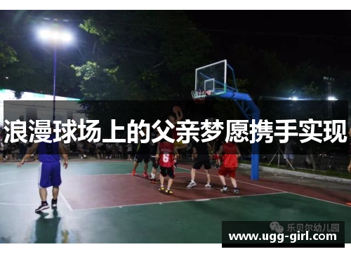 浪漫球场上的父亲梦愿携手实现