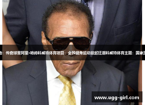 科威特体育人物：传奇球星阿里·哈帅科威特体育项目：全民健身运动掀起狂潮科威特体育主题：国家足球队蓄势待发