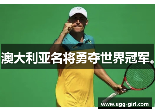澳大利亚名将勇夺世界冠军。
