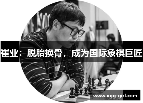 崔业：脱胎换骨，成为国际象棋巨匠