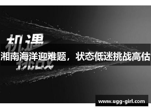 湘南海洋迎难题，状态低迷挑战高估