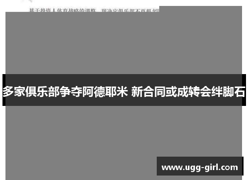 多家俱乐部争夺阿德耶米 新合同或成转会绊脚石