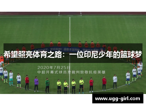 希望照亮体育之路：一位印尼少年的篮球梦