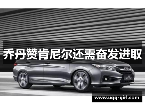 乔丹赞肯尼尔还需奋发进取