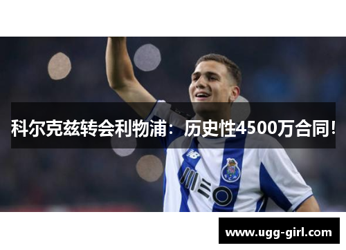 科尔克兹转会利物浦:历史性4500万合同!