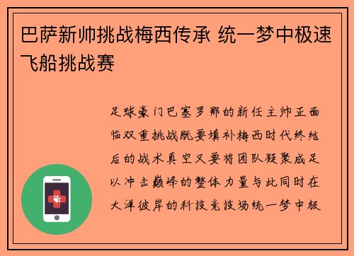巴萨新帅挑战梅西传承 统一梦中极速飞船挑战赛