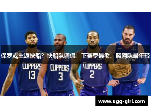 保罗或重返快船？快船队调侃：下赛季最老，篮网队最年轻