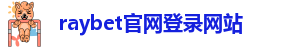 raybet官网登录